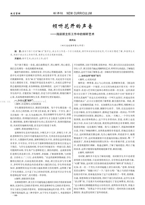 倾听花开的声音——浅谈班主任工作中的倾听艺术