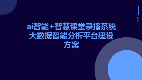 AI智能+智慧课堂录播系统大数据智能分析平台建设方案