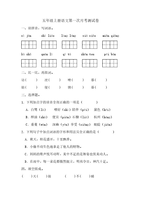 统编版2024-2025学年五年级上册语文第一次月考测试(无答案)