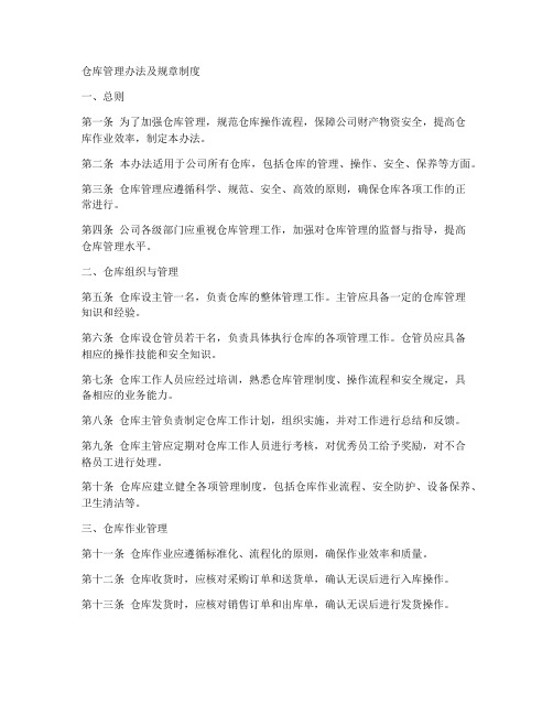 仓库管理办法及规章制度