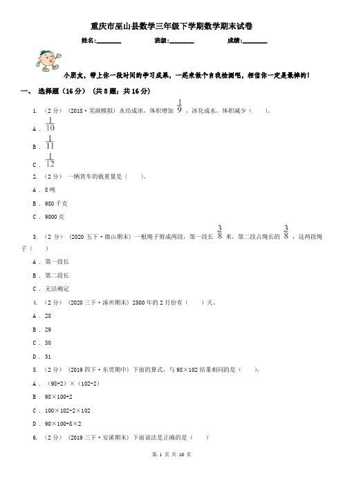 重庆市巫山县数学三年级下学期数学期末试卷