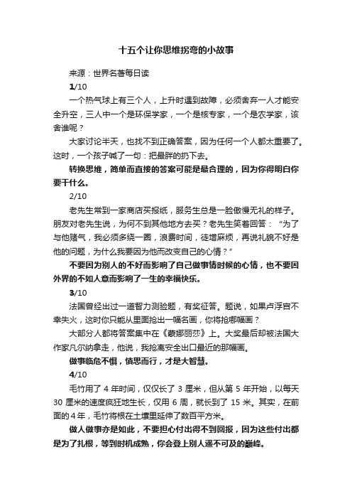 十五个让你思维拐弯的小故事