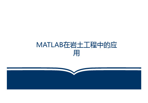 MATLAB在岩土工程中的相关应用