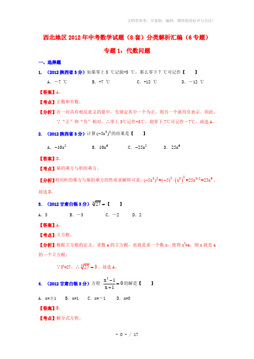 西北地区2012年中考数学试题分类解析专题1：代数问题