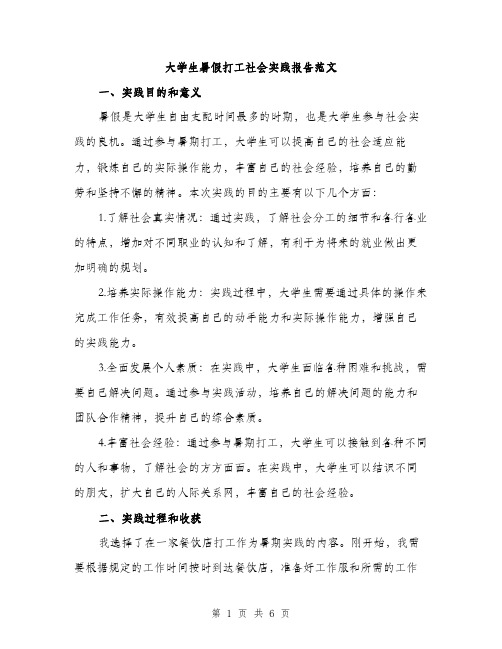 大学生暑假打工社会实践报告范文（二篇）