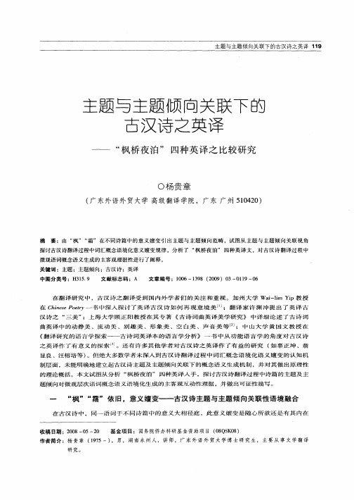 主题与主题倾向关联下的古汉诗之英译——“枫桥夜泊”四种英译之比较研究