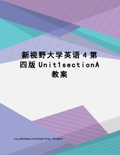 新视野大学英语4第四版Unit1sectionA教案