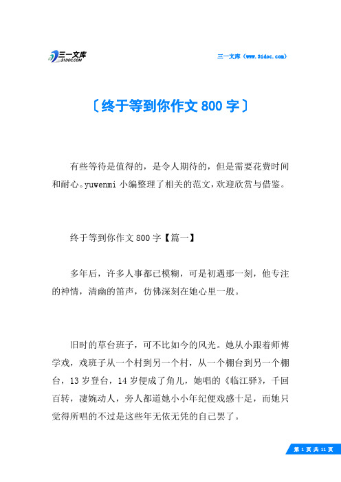 终于等到你作文800字