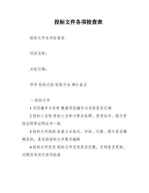 投标文件各项检查表