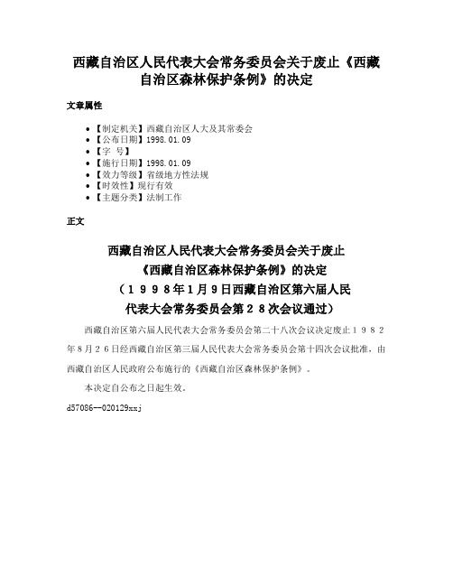 西藏自治区人民代表大会常务委员会关于废止《西藏自治区森林保护条例》的决定