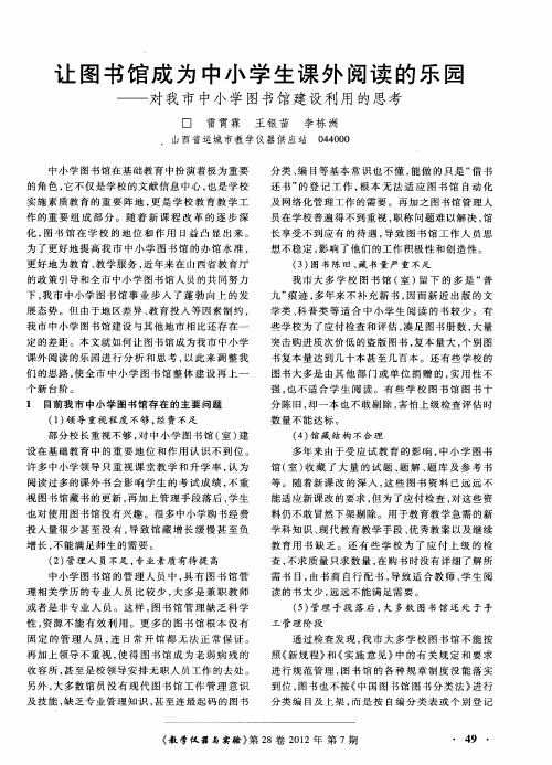 让图书馆成为中小学生课外阅读的乐园——对我市中小学图书馆建设利用的思考