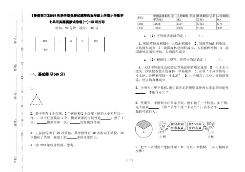 【暑假预习】2019秋季学期竞赛试题精选五年级上学期小学数学七单元真题模拟试卷卷(一)-8K可打印