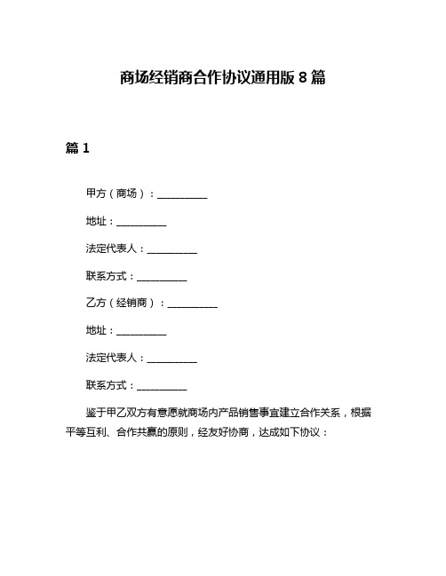 商场经销商合作协议通用版8篇