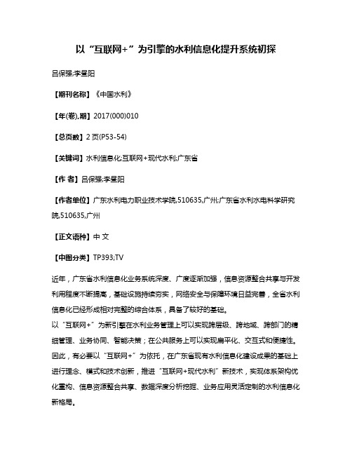 以“互联网+”为引擎的水利信息化提升系统初探