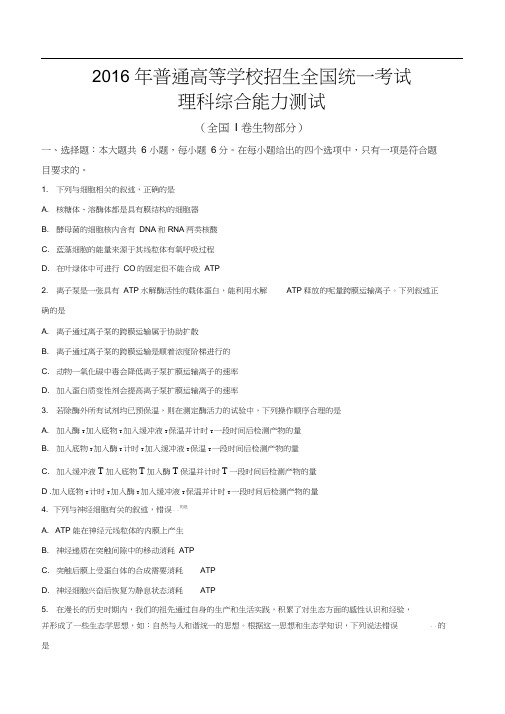 2016年高考理综全国Ⅰ卷生物试题及答案