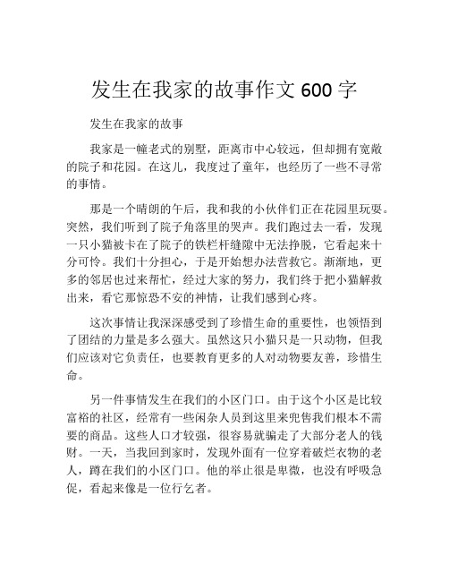 发生在我家的故事作文600字