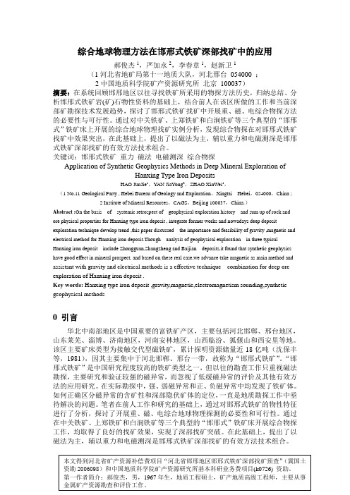 综合地球物理方法在邯邢式铁矿深部找矿中的应用