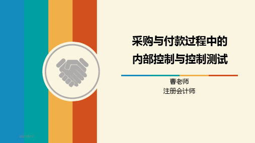 采购与付款过程中的内部控制与控制测试