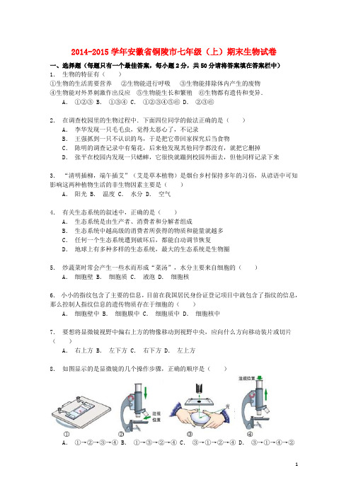 安徽省铜陵市七年级生物上学期期末试卷(含解析)(新版)新人教版