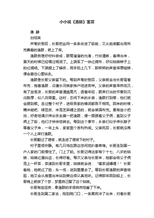 小小说《渔鼓》鉴赏