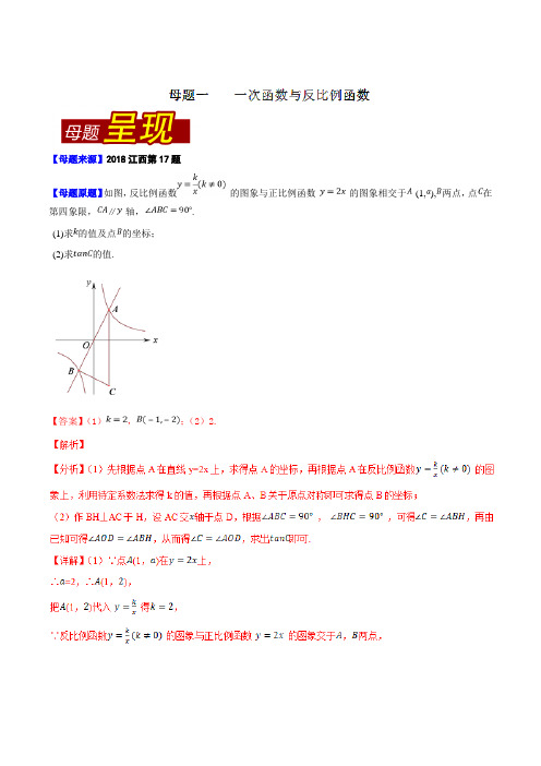 专题1.4 江西省(母题解读)-2018中考数学真题之名师立体解读高端精品(解析版)