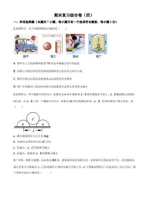 精品解析：江苏省启东中学2019-2020学年高一上学期期末复习(四)物理试题(原卷版)