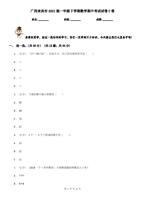 广西来宾市2021版一年级下学期数学期中考试试卷C卷