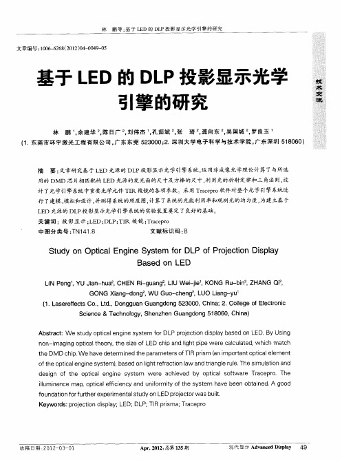 基于LED的DLP投影显示光学引擎的研究