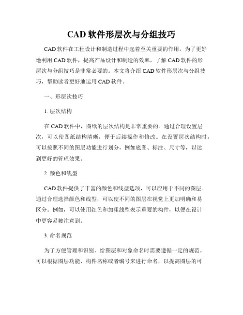 CAD软件形层次与分组技巧