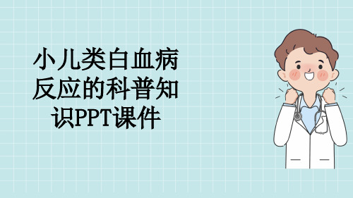 小儿类白血病反应的科普知识PPT课件