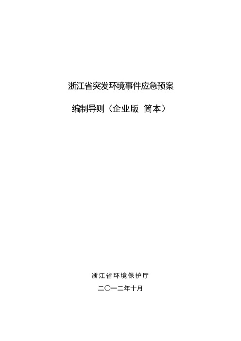 浙江省突发环境事件应急预案编制导则(企业版 简本)