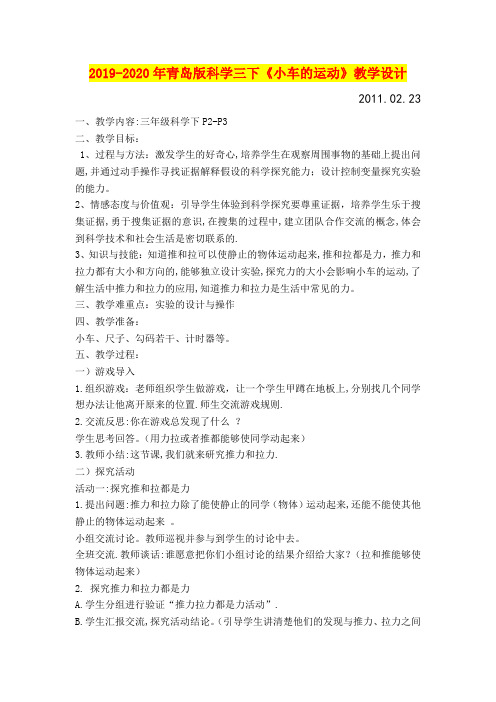 2019-2020年青岛版科学三下《小车的运动》教学设计