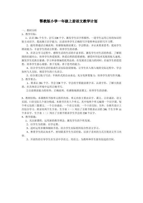 鄂教版二年级语文(上册)教学计划