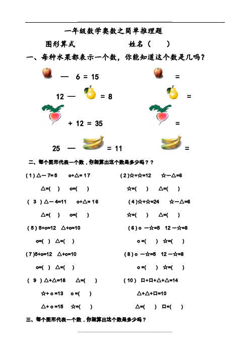 一年级数学奥数之简单推理题