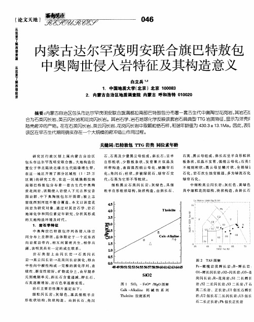 内蒙古达尔罕茂明安联合旗巴特敖包中奥陶世侵入岩特征及其构造意义