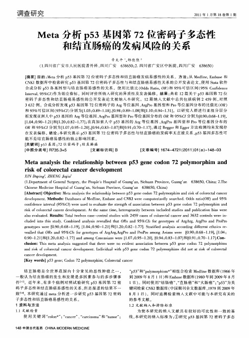 Meta分析p53基因第72位密码子多态性和结直肠癌的发病风险的关系