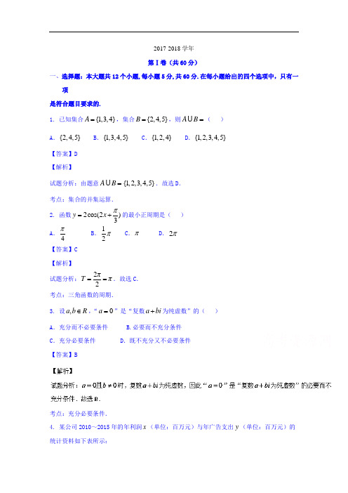 湖南省益阳市2017-2018学年高三9月调研考试文数试题 Word版含解析