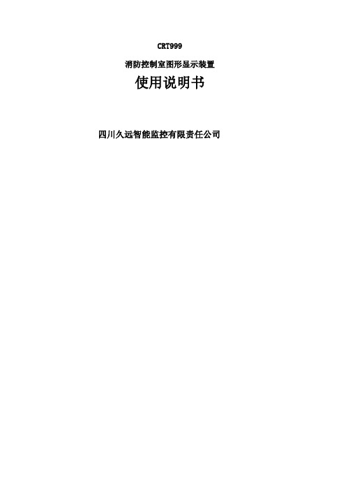 消防控制室图形显示装置图形显示装置 使用说明书 V 