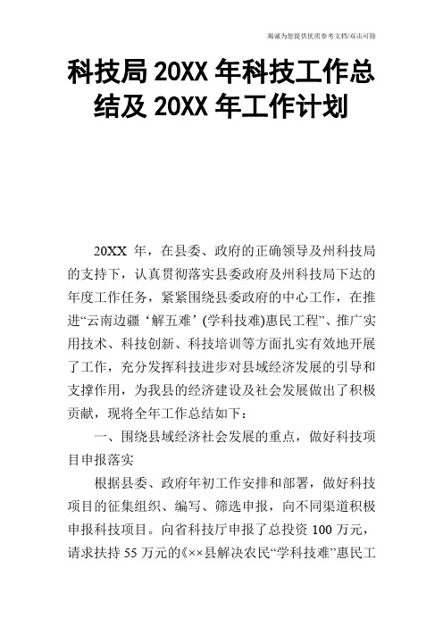 科技局20XX年科技工作总结及20XX年工作计划