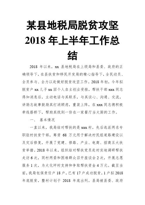 某县地税局脱贫攻坚2018年上半年工作总结