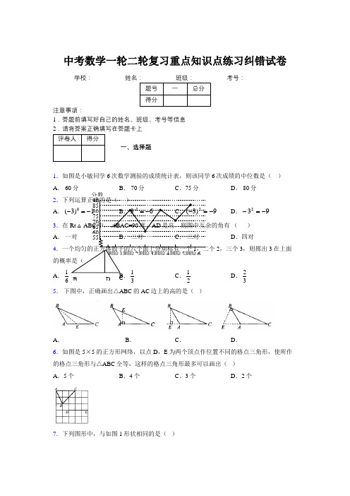 中考数学一轮二轮复习重点知识点练习纠错试卷588121