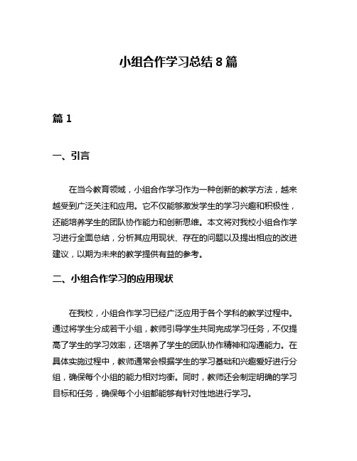 小组合作学习总结8篇