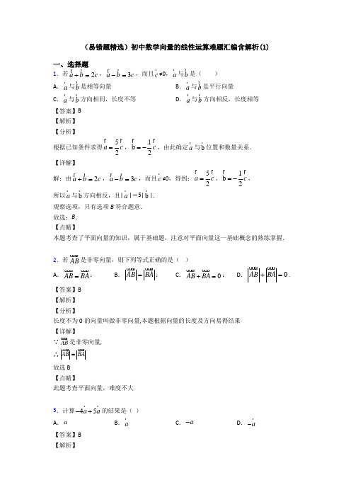 (易错题精选)初中数学向量的线性运算难题汇编含解析(1)