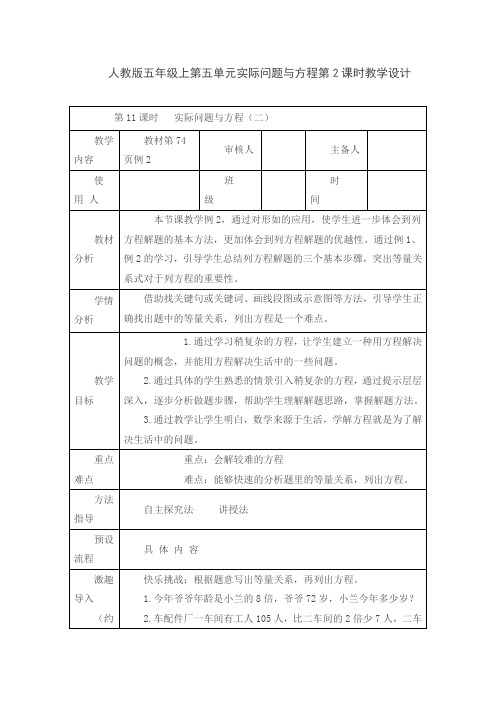 人教版五年级上第五单元实际问题与方程第2课时教学设计