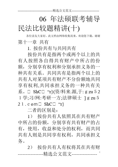 06年法硕联考辅导民法比较题精讲(十)