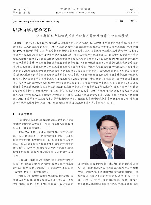 以吾所学,愈汝之疾——记首都医科大学宣武医院甲状腺乳腺疾病诊疗中心康骅教授