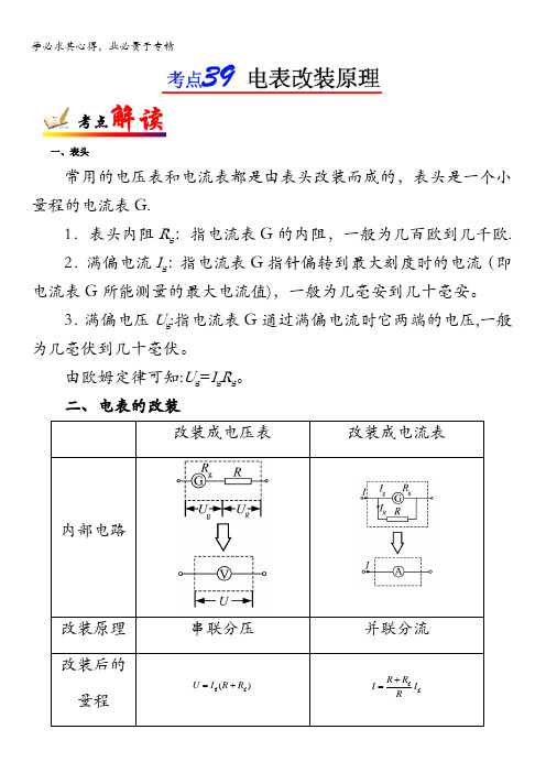 电表改装原理全攻略之物理考点一遍过 