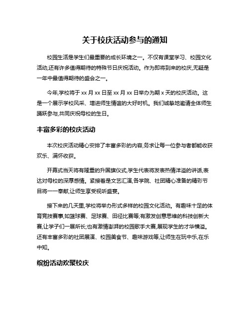 关于校庆活动参与的通知