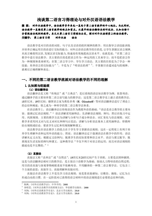 浅谈第二语言习得理论与对外汉语语法课堂教学