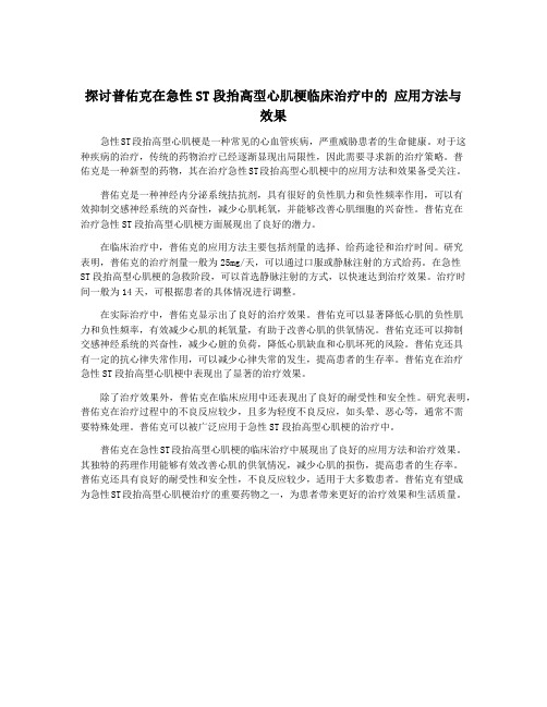 探讨普佑克在急性ST段抬高型心肌梗临床治疗中的 应用方法与效果